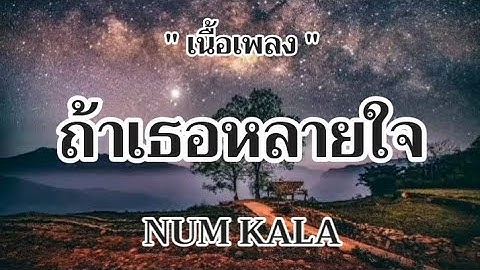 ถ้าเธอหลายใจ - NUM KALA