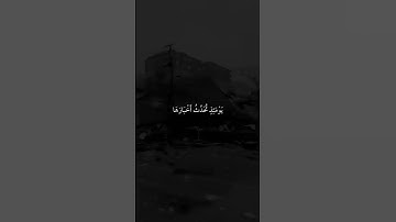 اذا زلزلت الارض زلزالها  .. القران الكريم  |  Quran | سورة الزلزلة | ماهر المعيقلي