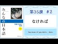 みんなの日本語 35課#2 ｜Minna no Nihongo2 ｜〜なければ｜なかったらvsなければの違い｜You must~/ If you don't~，then~