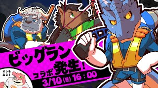 【コラボ配信】ビッグランコラボ発生！（with青原ガルボ・ビオンシャック）