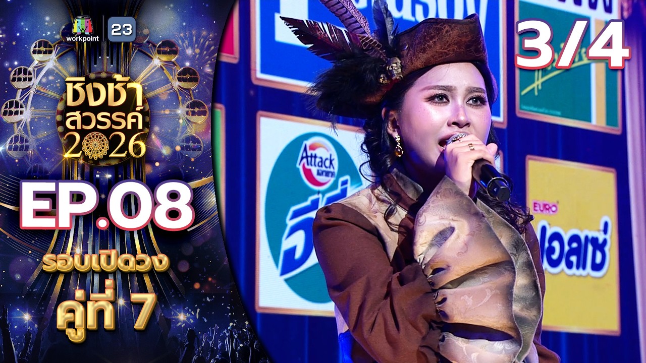 ชิงช้าสวรรค์ 2026 | EP.08 รร.มัธยมประชานิเวศน์ VS รร.คุรุประชาสรรค์ | 28 ก.พ. 69 [3/4]