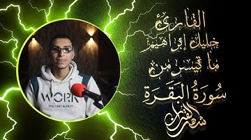 تلاوة جميلة لآيات الصيام من سورة البقرة || القارئ خليل إبراهيم