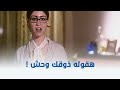 الأولة في الغرام راحت بيته علشان تجيب حاجات لقت واحدة غريبة قعدة في البيت 