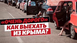 «Это очень дорого»: как выехать из Крыма?