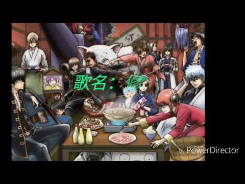 歌名：修罗（动漫：银魂）