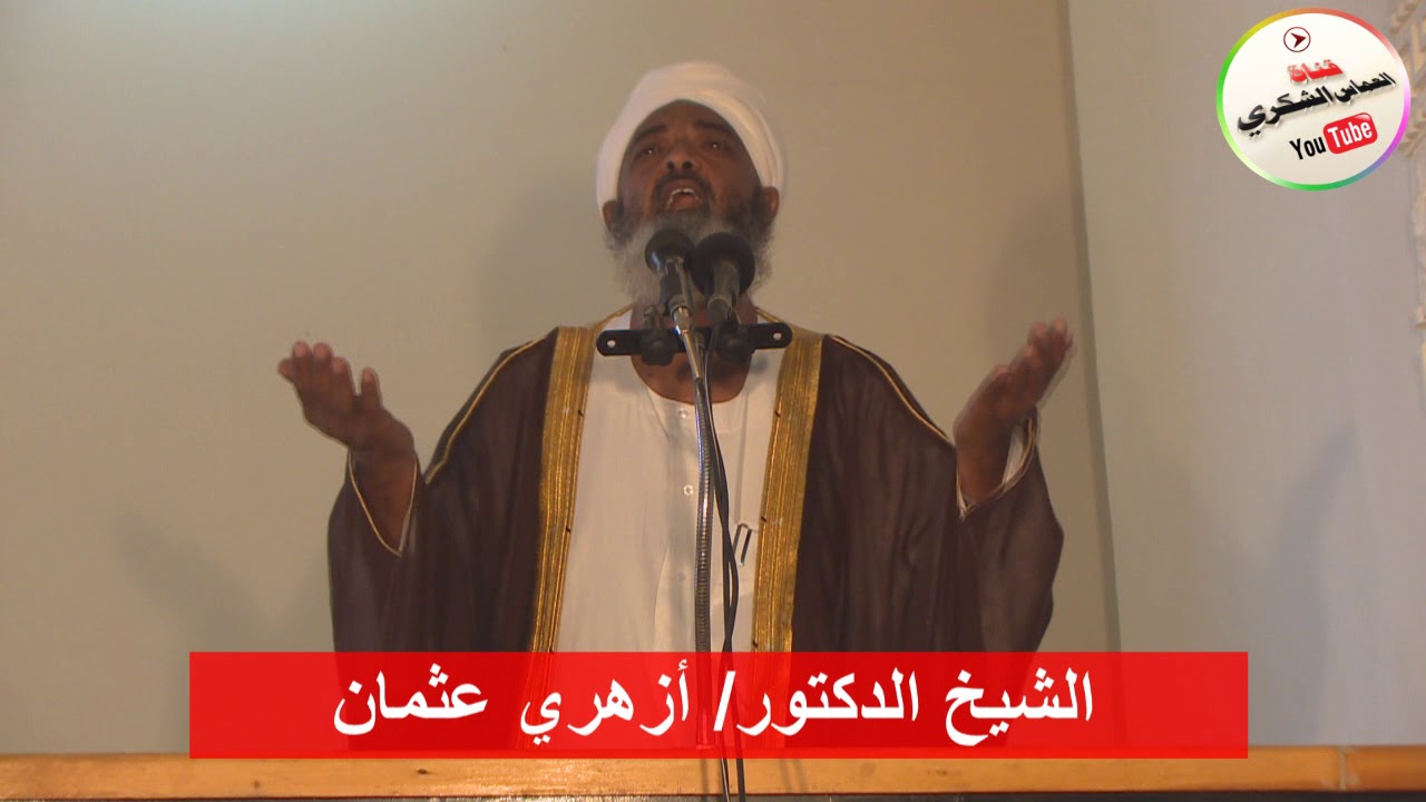 أقصر خطبة جمعة في ثماني دقائق و أربع صفات للمتقين  مع د/الشيخ أزهري عثمان.