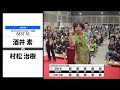 【酒井 素 VS 村松 治樹】JAPAN 2025 STAGE15 宮城 BEST16