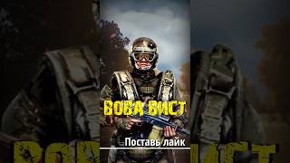 S.T.A.L.K.E.R - Вова Вист. Рассказчик Сидорович