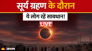 Surya Grahan 2026 LIVE: सूर्य ग्रहण के दौरान ये लोग रहें सावधान! Solar Eclipse। Hindi News
