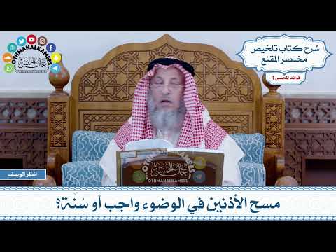 162 - مسح الأذنين في الوضوء واجب أو سُنَّة؟ - عثمان الخميس