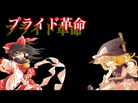【東方PV】プライド革命