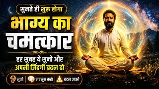 सुनते ही शुरू होगा भाग्य का चमत्कार ✨ | हर सुबह ये Affirmations सुनो और जिंदगी बदल दो