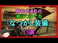 【ゆっくり解説】昭和生まれの車についてた「なつかし装備」～15選