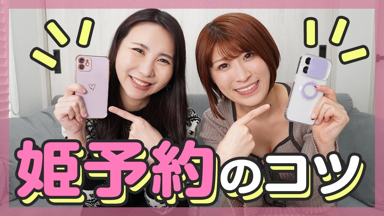 『姫予約』って？予約の取り方と注意点！