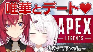 【Apex Legends】2度目のデートは脈アリの証って聞きました【アンジュ・カトリーナ視点/椎名唯華/にじさんじ】
