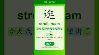 Chinese Vocabulary - HSK 4 逛(guàng) #758 中文词汇 逛(guang) APP学中文