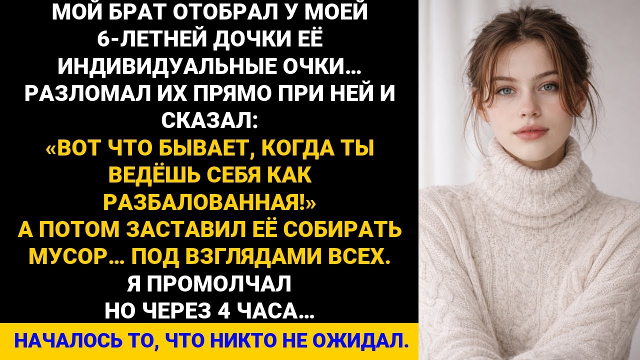 Брат сломал очки моей 6-летней дочери прямо у неё на глазах… Я в шоке!