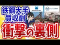 【日本製鉄大丈夫か！？】米USスチール買収劇の真相！