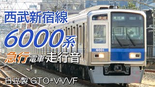 全区間走行音 日立GTO 西武6000系 新宿線下り急行 西武新宿→本川越