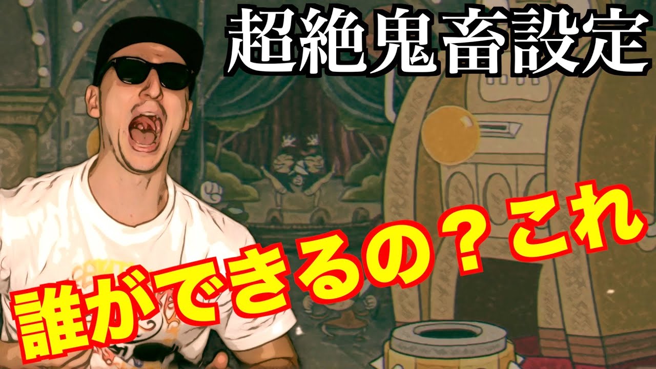 【CUPHEAD】やってみん？無理だから。