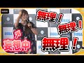 中川翔子、理想の「おうちデート」妄想して絶叫! 赤面しながら「無理無理無理!」