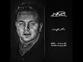 حالات واتس محمد فؤاد راجع تاني