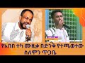 Ethiopia Solomon Tigabe Bahiru Amazing Performance Abeba Teka ሰው ጥሩ FANA Lamrot