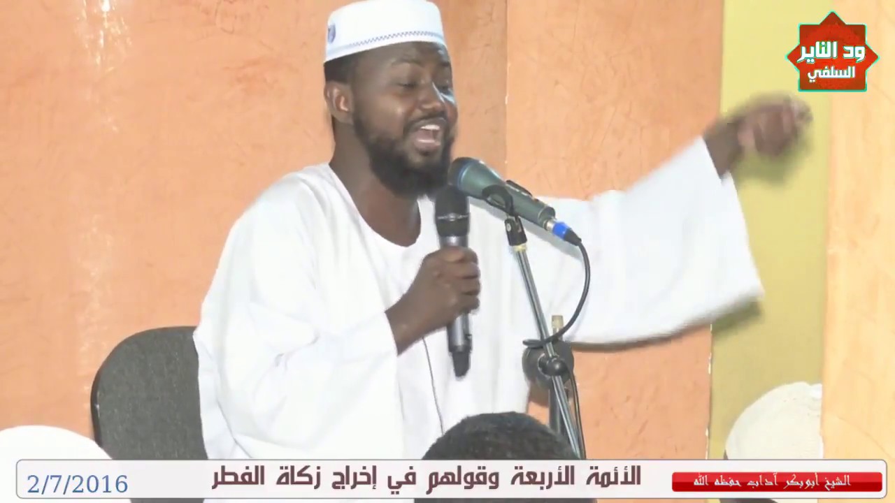 اقوال الائمة الاربعة في حكم اخراج زكاة الفطر نقدا ؟  الشيخ أبوبكر اداب