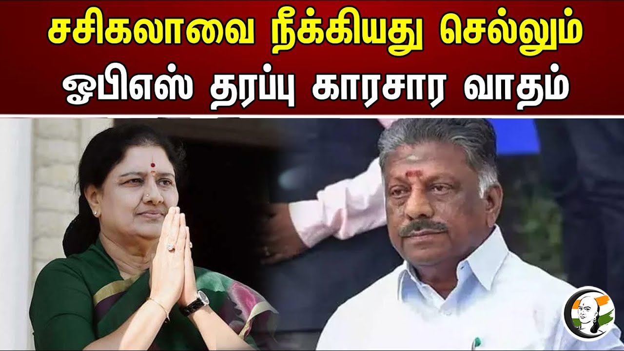 சசிகலாவை நீக்கியது செல்லும் ஓபிஎஸ் தரப்பு காரசார வாதம் | VK Sasikala | TTV Dhinakaran | OPS