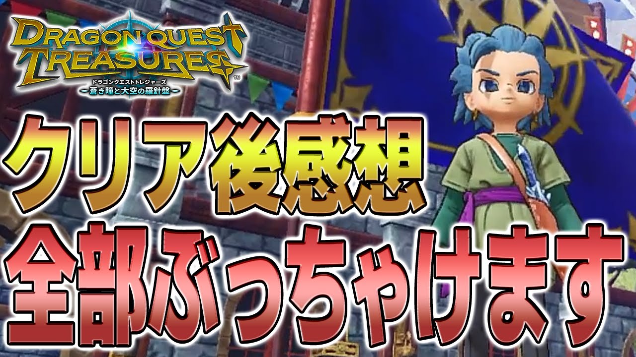 ドラクエトレジャーズ】クリア後感想！ドラクエファンほど刺さる作品 