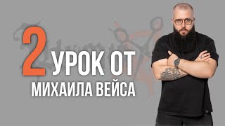 видео: Урок №2 /// СТРИЖКА UNIVERSITY от Михаила Вейса картинка: Урок №2 /// СТРИЖКА UNIVERSITY от Михаила Вейса