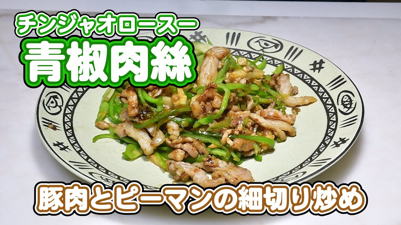 チョット本格！中華鍋で作るチンジャオロースー(青椒肉絲)のレシピ