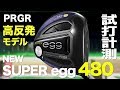 【ルール不適合　高反発！】プロギア『SUPER egg 480』ドライバー トラックマン試打