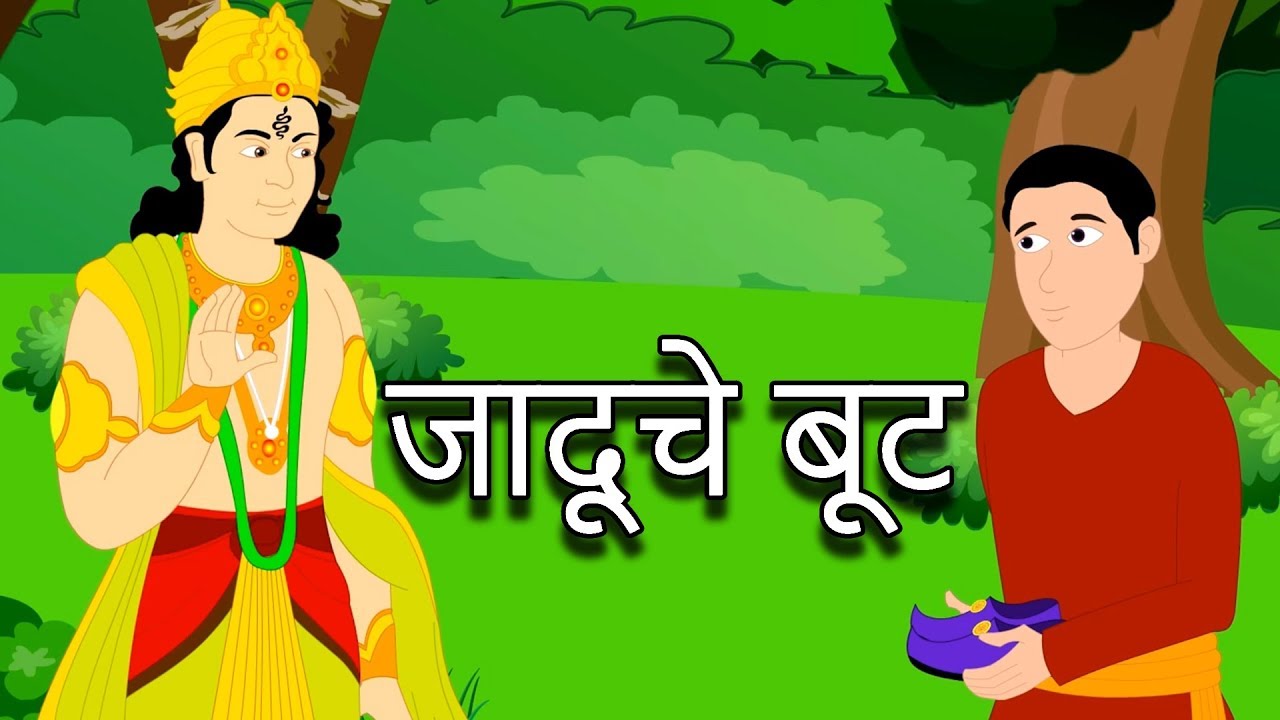 जादूचे बूट - Marathi Goshti गोष्टी | Chan Chan Goshti | लहान मुलांच्या गोष्टी | Ajibaicha Goshti