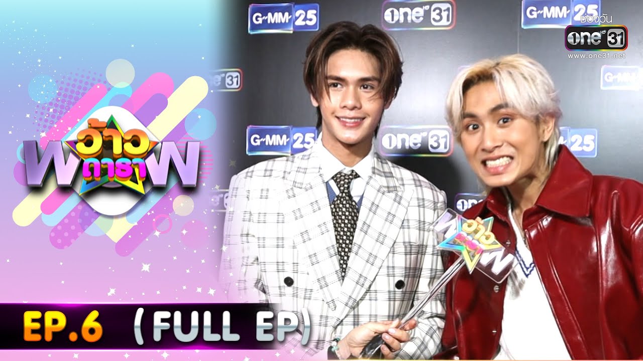 ว้าวดารา | EP.6 (FULL EP) | 11 กุมภาพันธ์ | one31