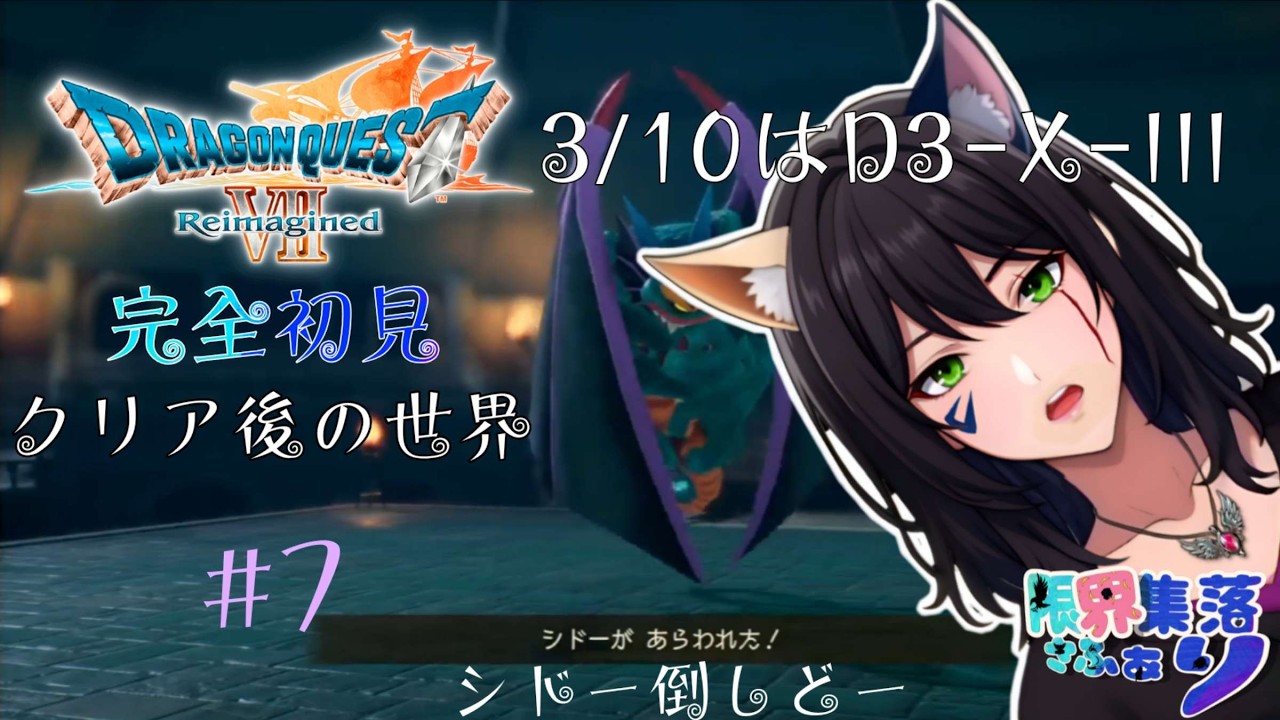 完全初見クリア後の世界 #7 今日は３/10で初昼配信！【#ドラゴンクエスト7】 #DQ7リイマジンド【#新人Vtuber】てん©のDQ配信 part120 #ゲーム配信  ※ゲーム内ネタバレあり