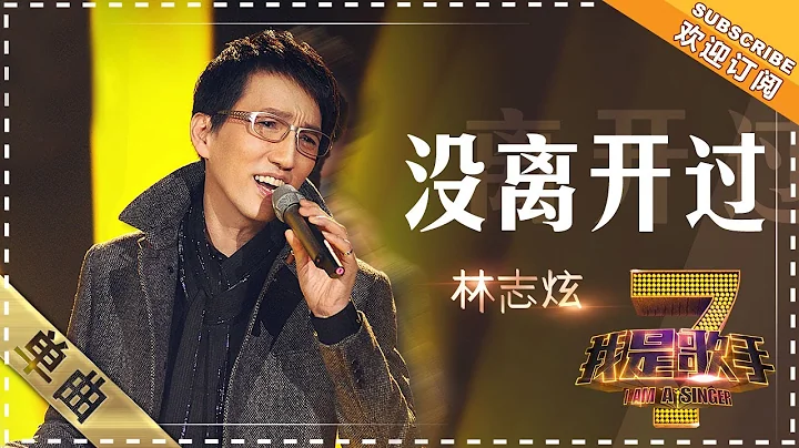 #披荊斬棘的哥哥 林志炫《沒離開過》 - 單曲純享《我是歌手》I AM A SINGER【歌手官方音樂頻道】 - 天天要聞