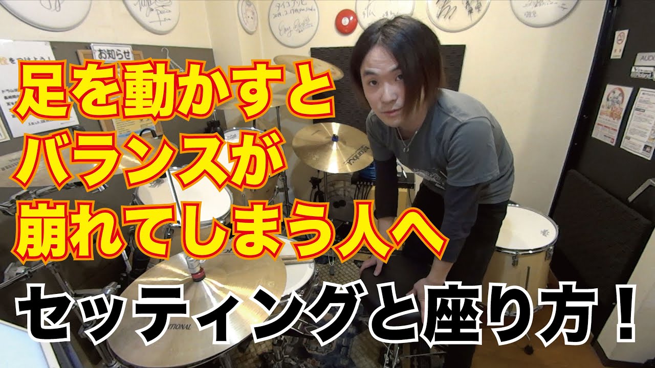 バランスが崩れないセッティングと座り方！[森谷ドラムスクールYouTube校]