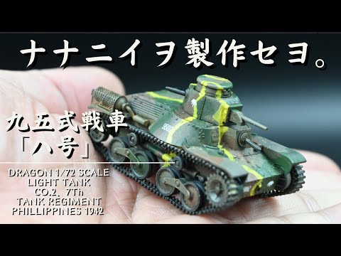 Dragon 1/72 Japanese Army Light Tank Type 95 Ha-go Plastic Model