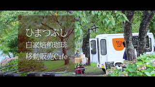 ひまつぶし自家焙煎珈琲移動販売Cafe@足和田ホテル