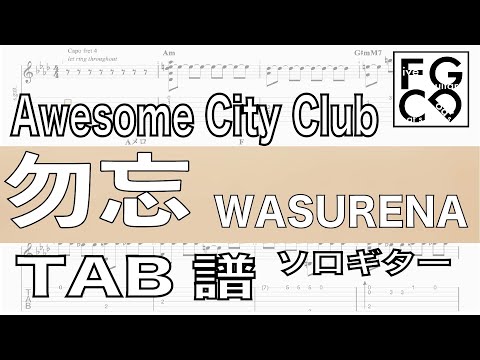 Awesome City Club /  勿忘  /  WASURENA / ソロギター 「耳コピ」アレンジ　　TAB譜　歌詞