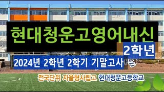 [수특완성영어 실전2-38번]2024년 현대청운고 2학년 2학기 기말고사내신대비_청운고영어내신클릭-https://blog.naver.com/brongs/223387127351