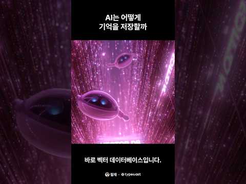 AI는 어떻게 기억을 저장할까 #ai #ai교육 #ai기초