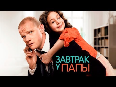 Папина дочка сериал