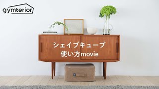 【ジムテリア】シェイプキューブ_新感覚 ジャンプエクササイズ ファブリック_使い方movie