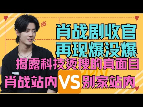 ENG SUB肖戰劇收官，再現爆沒爆，揭露科技燙搜真面目，肖戰站內VS別家站內