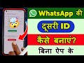 Whatsapp ki dusri id kaise banaen 2026 | Whatsapp ki dusri id kaise kholen 2026