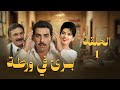 مسلسل برئ في ورطة أحمد عبد العزيز الحلقة الأولي Bari Fi Warta مسلسل برئ في ورطة أحمد عبد العزيز الحلقة الأولي Bari Fi Warta