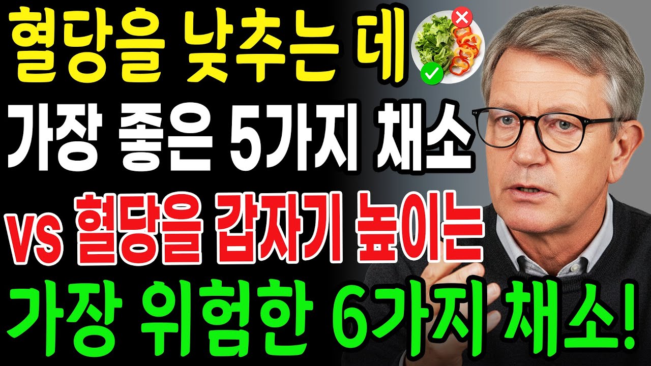 당뇨병에 가장 좋은 5가지 채소와 혈당을 갑자기 높이는 가장 나쁜 6가지 채소! 어르신들이여! 모든 채소가 안전한 것은 아닙니다!ㅣ노후건강｜삶의지혜｜오디오북
