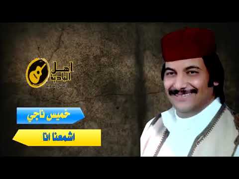خميس ناجي اشمعنا انا